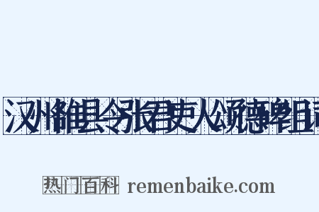 汉州雒县令张君吏人颂德碑组词是什么意思的图片